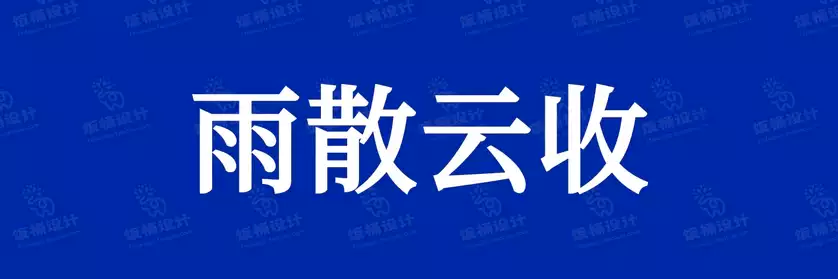 2774套 设计师WIN/MAC可用中文字体安装包TTF/OTF设计师素材【2571】